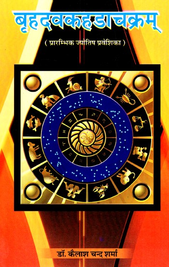 बृहदवकहडाचक्रम् (प्रारंभिक ज्योतिष प्रवेशिका)- Brihadavakahadachakram (Early Astrological Guide)