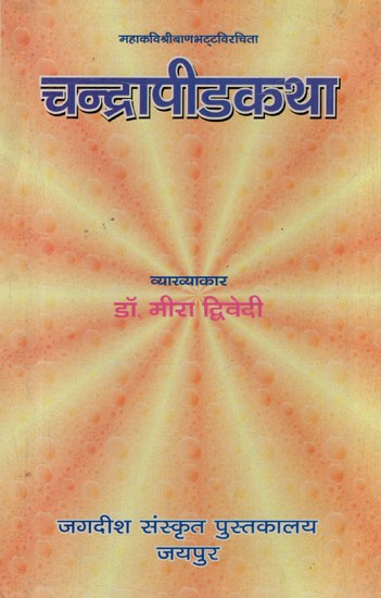 चन्द्रापीडकथा- Chandrapid Katha of Srimad Banabhatta