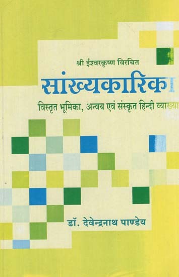 सांख्यकारिका - Sankhyakarika - Detailed Introduction and Sanskrit Hindi Explanation