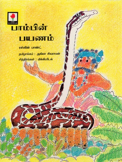 Snake Trouble in Tamil (Children Stories)