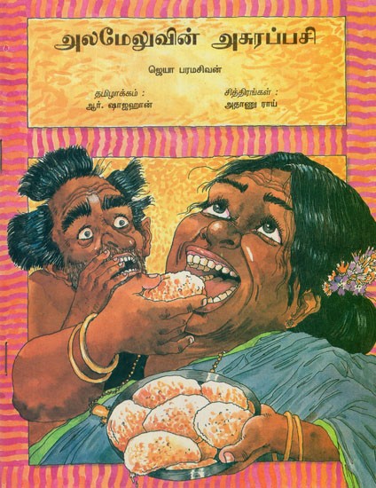 Alamelu's Appetite in Tamil (Children Stories)