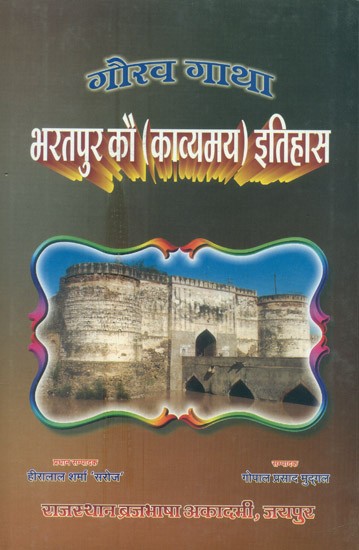 गौरव गाथा-भरतपुर कौ (काव्यमय) इतिहास- Gaurav Gatha-Poetic History Of Bharatpur