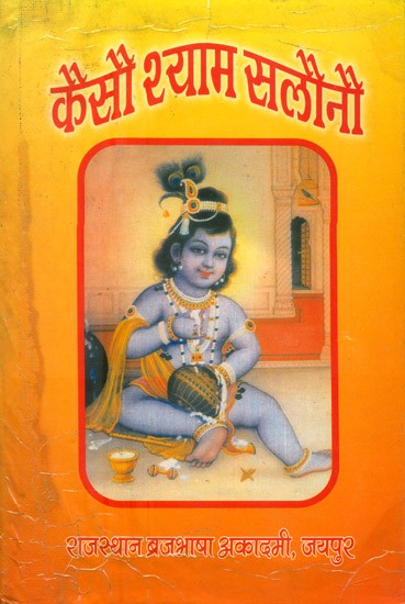 कैसौ श्याम सलौनौ- Kaisou Shyam Salonou (An Old And Rare Book)