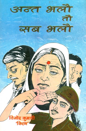 अन्त भलौ तौ सब भलौ- The End Is Well So All Is Well (Novel)