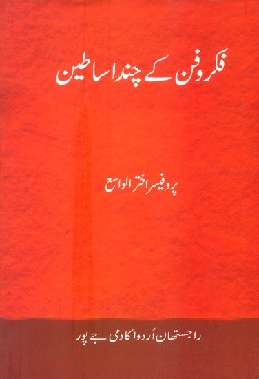 Fikr O Fan Ke Chand Asateen (Urdu)