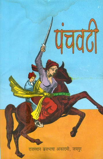 पंचवटी- Panchavati A Collection Of Short Play (An Old Book)