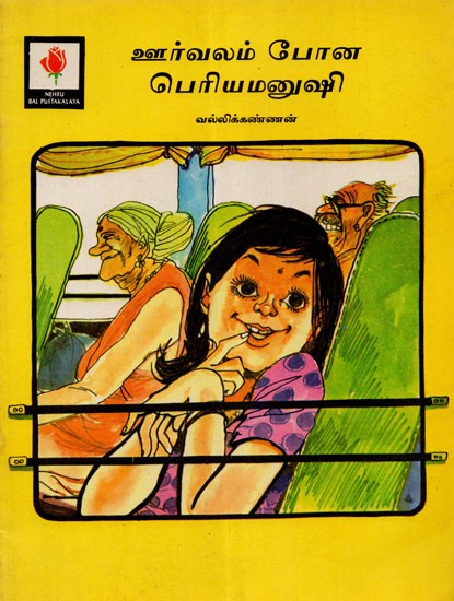 Madam Rides the Bus (Tamil)