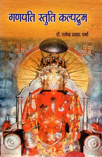 गणपतिस्तुतिकल्पद्रुम: - Ganpati Stuti Kalpadrum (An Old and Rare Book)