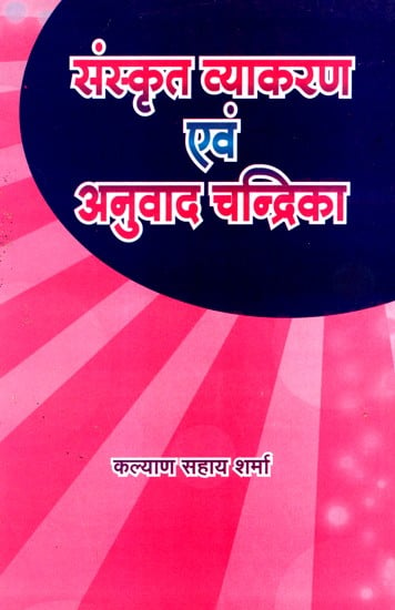 संस्कृत व्याकरण एवं अनुवाद चन्द्रिका- Sanskrit Grammar & Translation Chandrika