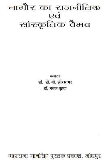 नागौर का राजनीतिक एवं सांस्कृतिक वैभव- The Political And Cultural Splendor Of Nagaur (An Old Book)