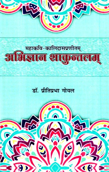महाकवि- कलिदासप्रणीतम् अभिज्ञान शाकुन्तलम्- The Great Poet - Kalidaspranitam Abhijnan Shakuntalam
