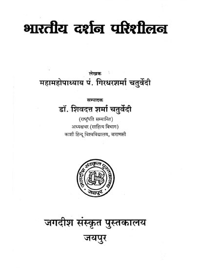 भारतीय दर्शन परिशीलन- Indian Philosophy Perusal (An old and Rare Book)