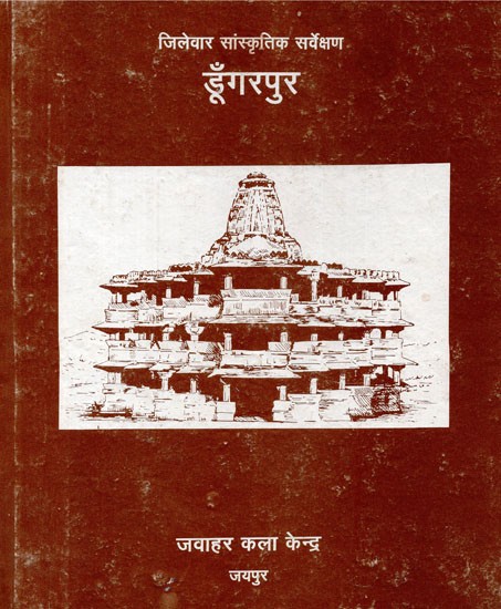 जिलेवार सांस्कृतिक सर्वेक्षण डूँगरपुर - District Wise Cultural Survey Dungarpur (An Old And Rare Book)
