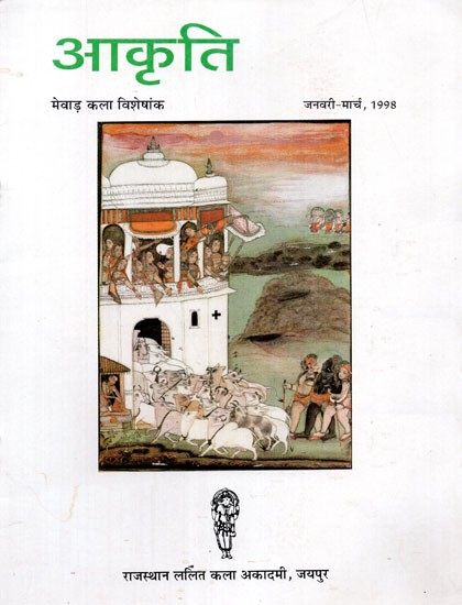 आकृति (त्रैमासिक) - Akriti- Quarterly Art Journal Mewar Mural Portraiture January-March 1998 (An Old And Rare Book)