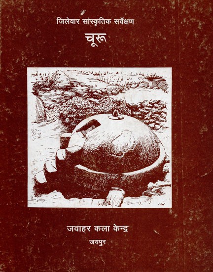 जिलेवार सांस्कृतिक सर्वेक्षण चूरू  - District Wise Cultural Survey Churu (An Old And Rare Book)