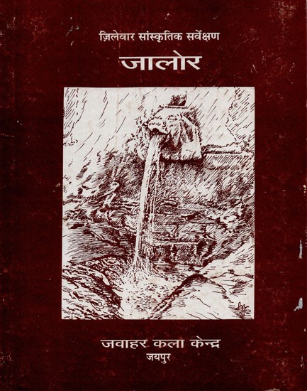 ज़िलेवार सांस्कृतिक सर्वेक्षण जालोर - District Wise Cultural Survey Jalor (An Old And Rare Book)