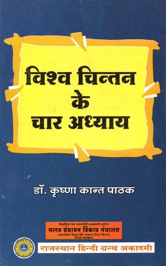 विश्व चिन्तन के चार अध्याय : Four Chapters Of World Thought