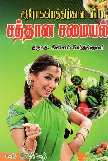 Arokiathirkana Ezhiya Saththana Samayal (Tamil)