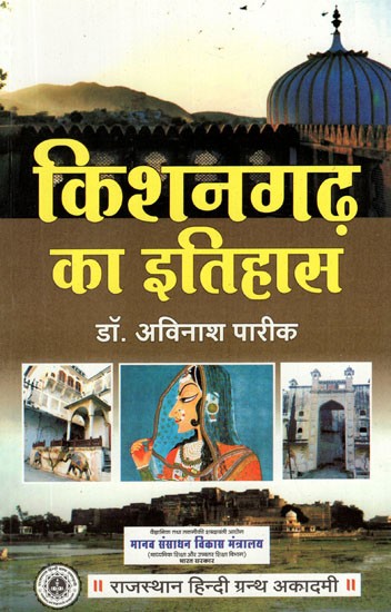 किशनगढ़ का इतिहास- History of Kishangarh