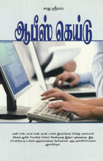 Office Guide (Tamil)