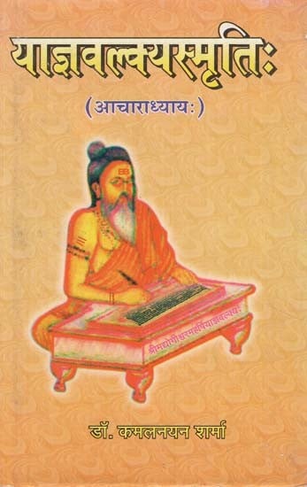 याज्ञवल्क्यस्मृति: - Yagya Valkya Smriti- Shrimad Yogeshwar Maharishi Yajnavalkya Pranitha (Acharadhyay)