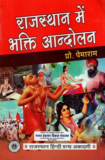 राजस्थान में भक्ति आन्दोलन- Bhakti Movement in Rajasthan