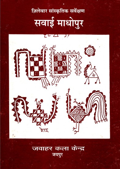 जिलेवार सांस्कृतिक सर्वेक्षण-सवाई माधोपुर- District Wise Cultural Survey Sawai Madhopur (An Old And Rare Book)