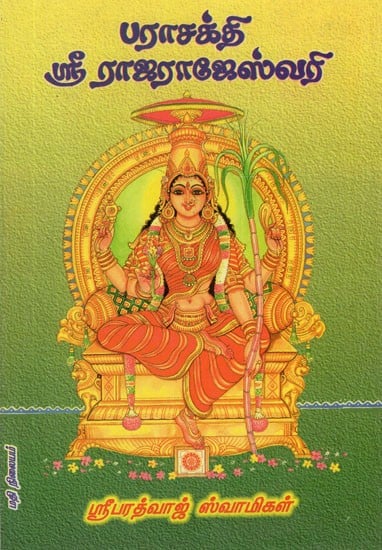 Sri Rajarajeswari (Tamil)