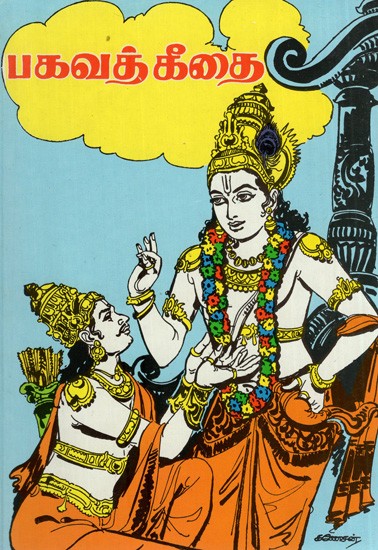 Bhagavat Gita (Tamil)