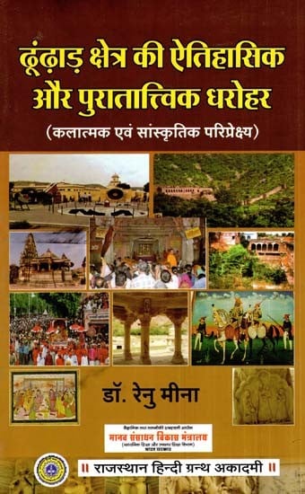 ढूंढाड़ क्षेत्र की ऐतिहासिक और पुरातात्विक धरोहर - Historical And Archaeological Heritage Of The Dhoondhar Region (Artistic and Cultural Perspective)