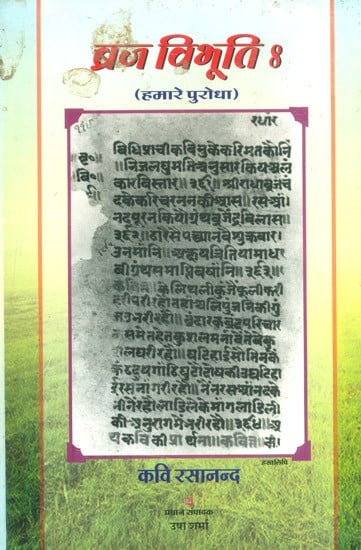 ब्रज विभूति 8- Braj Vibhuti Hamare Purodha, Part-8 (An Old Book)