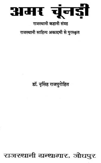 अमर चूंनड़ी : Amar Chundee (A Collection Of Rajasthani Stories)