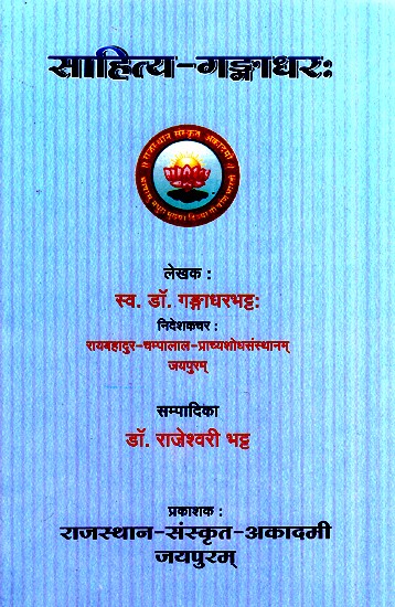 साहित्य-गङ्गाधरः- Sahitya Gangadhara