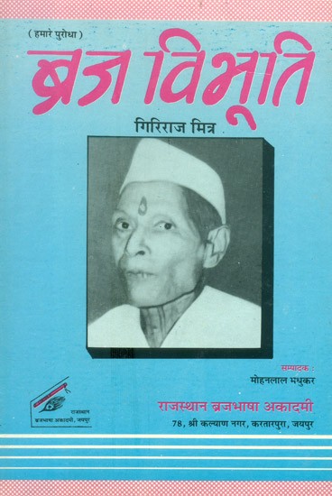 ब्रज विभूति 2- Braj Vibhuti Hamare Purodha, Part-2 (An Old Book)