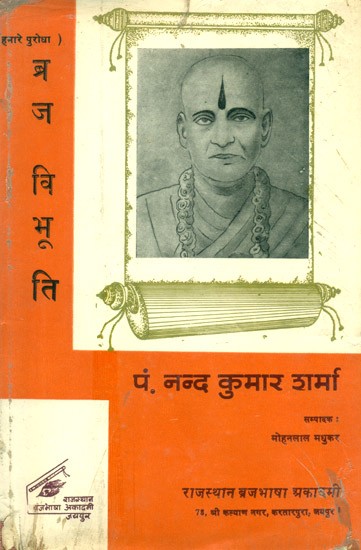 ब्रज विभूति 1- Braj Vibhuti, Part-1 (An Old and Rare Book)