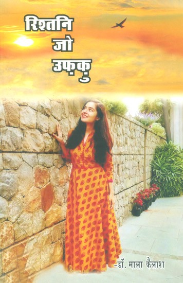 रिश्तनि जो उफ़क़ु- Rishtani Jo Ufaku (Collection Of Short Stories In Sindhi)