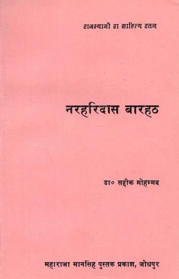 नरहरिदास बारहठ : Narharidas Barhath (An Old Book)