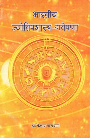 भारतीय ज्योतिषशास्त्र - गवेषणा : Indian Astrology - Gaveshana