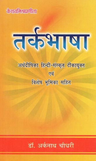 तर्कभाषा: Tarka Bhasa - With Arthdipika Hindi - Sanskrit Commentary (27 Chapters)