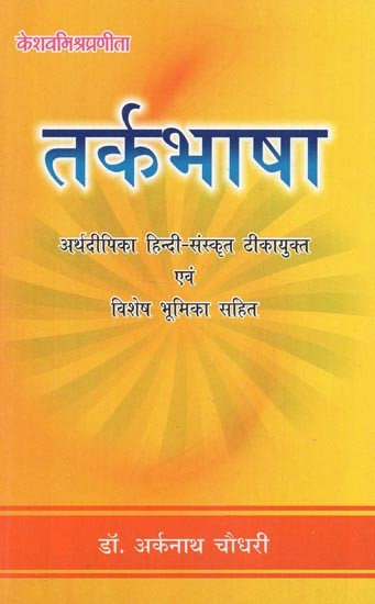 तर्कभाषा: Tarka Bhasa - With Arthdipika Hindi - Sanskrit Commentary (Complete)