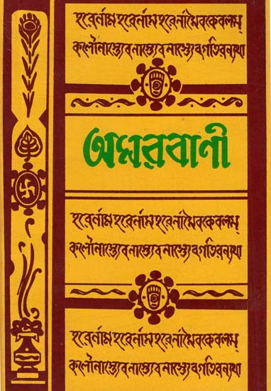 Sri Sri Sadguru Amarvani (Bengali)
