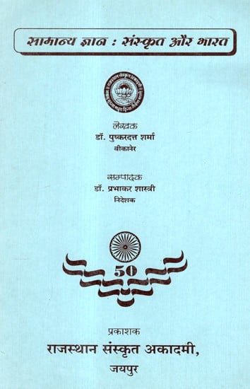 सामान्य ज्ञान : संस्कृत और भारत- General Knowledge Sanskrit and India