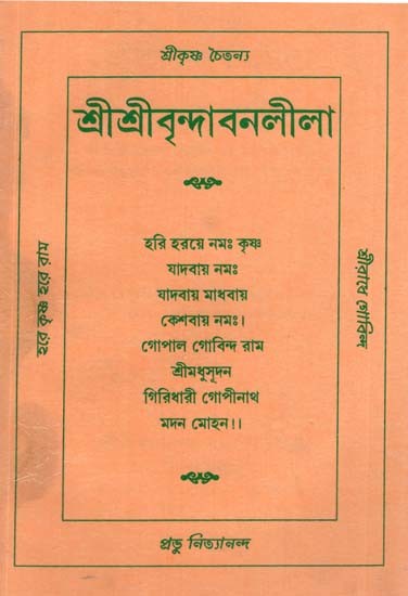 Sri Sri Vrindavan Leela (Bengali)