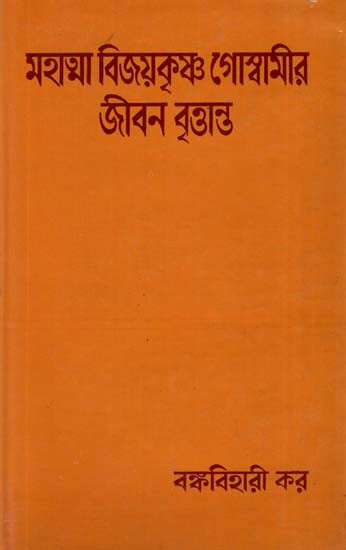 Biography of Mahatma Vijayakrishna Goswami in Bengali (An Old and Rare Book)