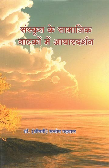 संस्कृत के सामाजिक नाटकों में आचारदर्शन: Ethics In Sanskrit Social Dramas