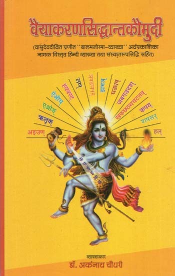 वैयाकरणसिद्धान्तकौमुदी - Vyakarana Siddhanta Kaumudi