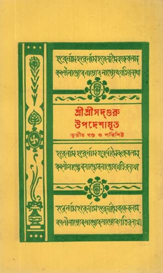 Sri Sri Sadguru Updesh Amrita in Bengali (Part-3)