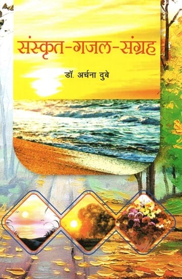संस्कृत - गजल - संग्रह : Sanskrit - Ghazal - Collection