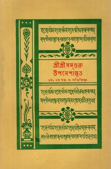 Sri Sri Sadguru Updesh Amrita in Bengali-  An Old and Rare Book (Part-1,2)