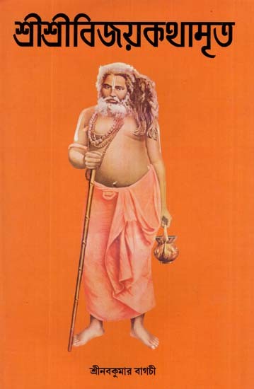 Sri Sri Bijoy kathamrita in Bengali (Part-I)
